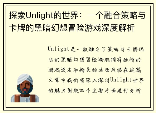 探索Unlight的世界：一个融合策略与卡牌的黑暗幻想冒险游戏深度解析