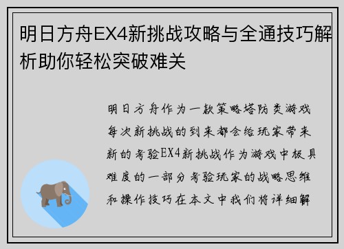 明日方舟EX4新挑战攻略与全通技巧解析助你轻松突破难关