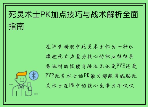 死灵术士PK加点技巧与战术解析全面指南