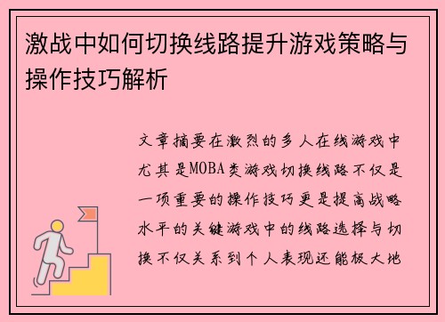 激战中如何切换线路提升游戏策略与操作技巧解析 激战中如何切换线路提升游戏策略与操作技巧解析