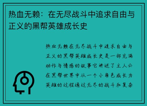 热血无赖：在无尽战斗中追求自由与正义的黑帮英雄成长史