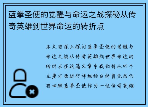 蓝拳圣使的觉醒与命运之战探秘从传奇英雄到世界命运的转折点