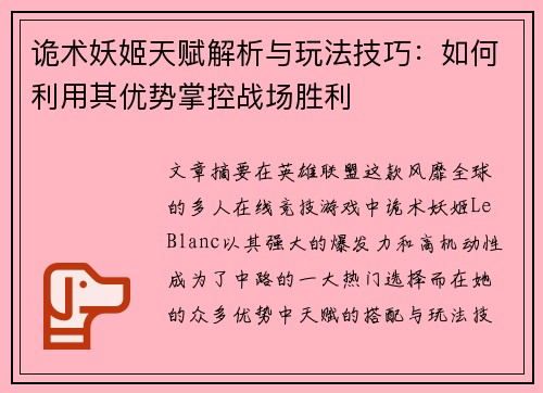 诡术妖姬天赋解析与玩法技巧：如何利用其优势掌控战场胜利