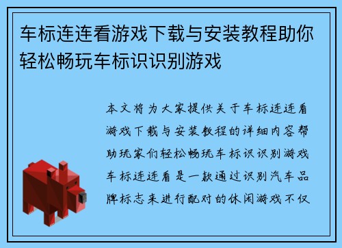 车标连连看游戏下载与安装教程助你轻松畅玩车标识识别游戏