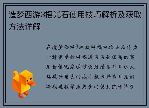 造梦西游3摇光石使用技巧解析及获取方法详解 造梦西游3摇光石使用技巧解析及获取方法详解