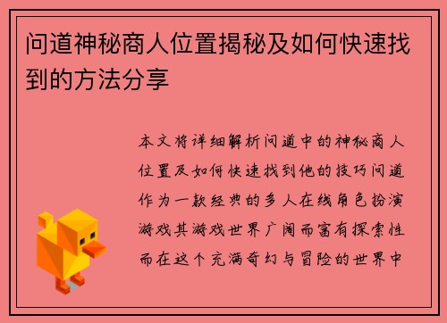问道神秘商人位置揭秘及如何快速找到的方法分享 问道神秘商人位置揭秘及如何快速找到的方法分享