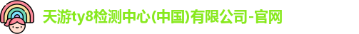天游ty8检测中心(中国)有限公司-官网